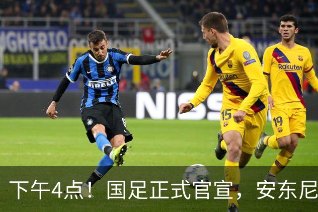 下午4点！国足正式官宣，安东尼奥继续踢532阵型，首发阵容或浮出水面