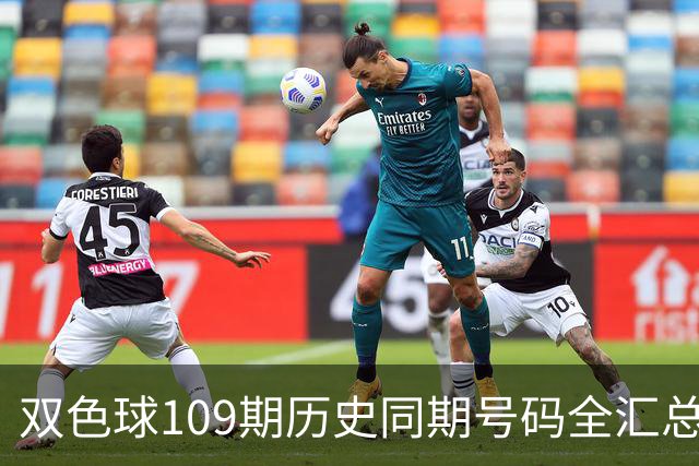 双色球109期历史同期号码全汇总
