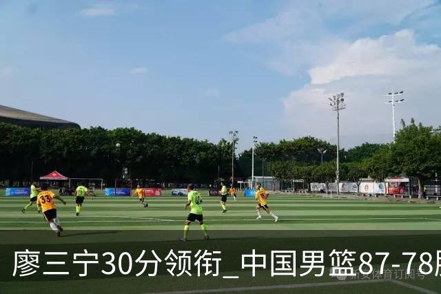 廖三宁30分领衔 中国男篮87-78胜沙特挺进亚运四强
