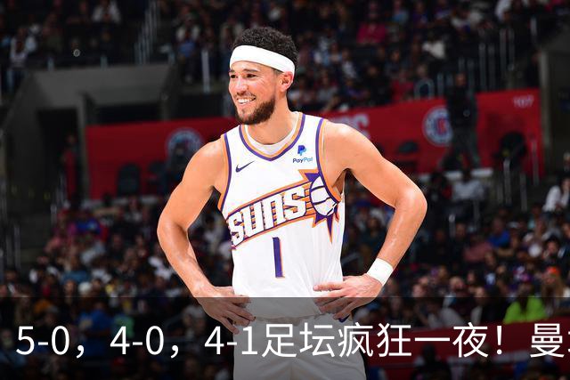 5-0，4-0，4-1足坛疯狂一夜！曼城，尤文图斯造惨案，马赛惨败！