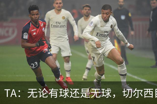 TA：无论有球还是无球，切尔西目前都尚未展现出清晰的战术风格